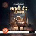 Bakari Eid 10 (PSD & PSD) Bundle: Premium Marathi Templates