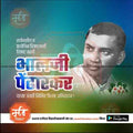 भालजी पेंढारकर जयंती १०