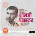 Bhalji Pendharkar Jayanti | Social Media Design Templates in Marathi | Editable PSD for Designers | By Me Chitrakar |   1