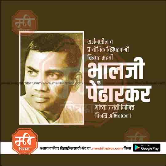 भालजी पेंढारकर जयंती 2