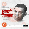 Bhalji Pendharkar Jayanti | Social Media Design Templates in Marathi | Editable PSD for Designers | By Me Chitrakar |   3