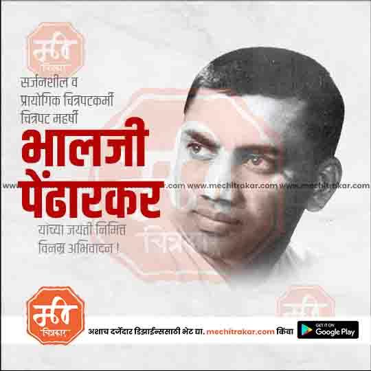 भालजी पेंढारकर जयंती ३