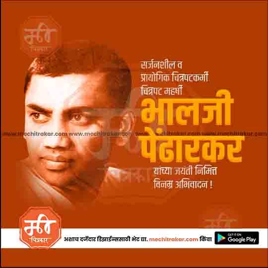 भालजी पेंढारकर जयंती ४