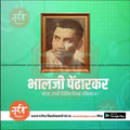 भालजी पेंढारकर जयंती ५