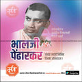 Bhalji Pendharkar Jayanti | Social Media Design Templates in Marathi | Editable PSD for Designers | By Me Chitrakar |   7