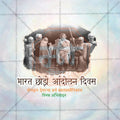 Editable Bharat Chhodo Aandolan PSD file for social media