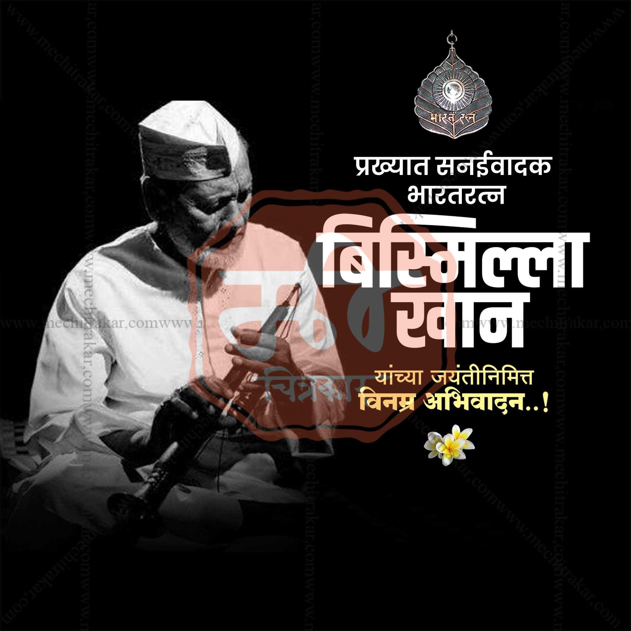 Bismillah Khan Jayanti Social Media Templates | 10 PSD Bundle No.1 (Marathi) | Me Chitrakar-0325