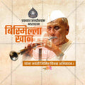 Bismillah Khan Jayanti Social Media Template | Marathi PSD | Me Chitrakar 0325-4