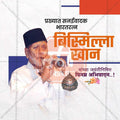 Bismillah Khan Jayanti Social Media Template | Marathi PSD | Me Chitrakar 0325-7