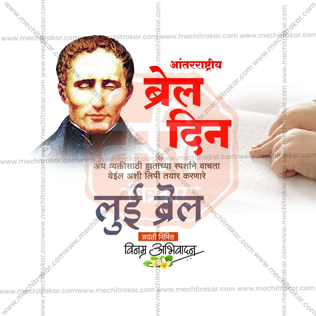 Creative World Braille Day editable Poster in Marathi, Hindi, and English - Editable PSD and JPG by Me Chitrakar