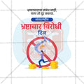 Elegant International Anti-Corruption Day Marathi  Flyer Design in Marathi, Hindi, and English - High-Quality PSD and JPG by Me Chitrakar