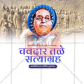 Chavdar Tale Satyagraha Social Media Template | Marathi PSD | Me Chitrakar 0325-6