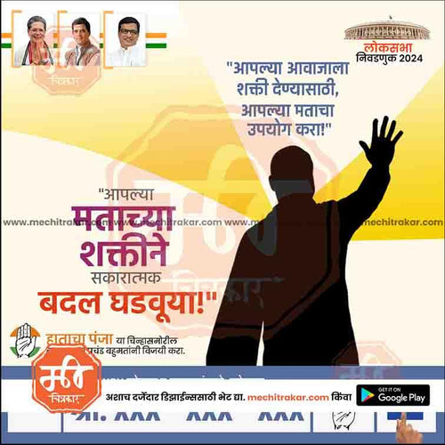 Political campaign poster for Lok Sabha 2024 featuring silhouettes, Indian flags, party leaders, and Marathi text urging voter power for positive change