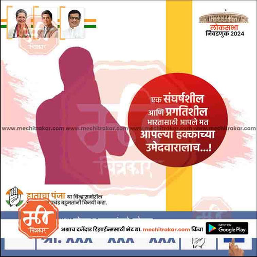 Political campaign design for 2024 Lok Sabha elections with silhouette, Indian flag, and Marathi text