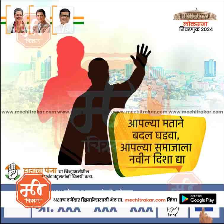 Congress Loksabha | Social Media Editable PSD File in Marathi by Me Chitrakar | LSINC1024-18