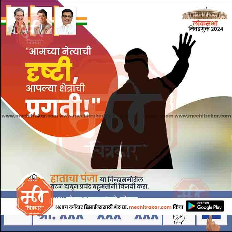 Congress Loksabha | Social Media Editable PSD File in Marathi by Me Chitrakar | LSINC1024-24