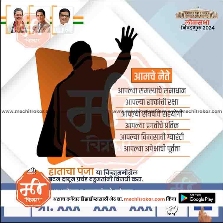Congress Loksabha | Social Media Editable PSD File in Marathi by Me Chitrakar | LSINC1024-25