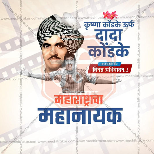 PSD design for Dada Kondke Jayanti celebrations