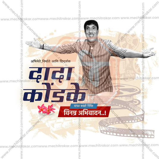 Editable Dada Kondke Jayanti JPG for social media