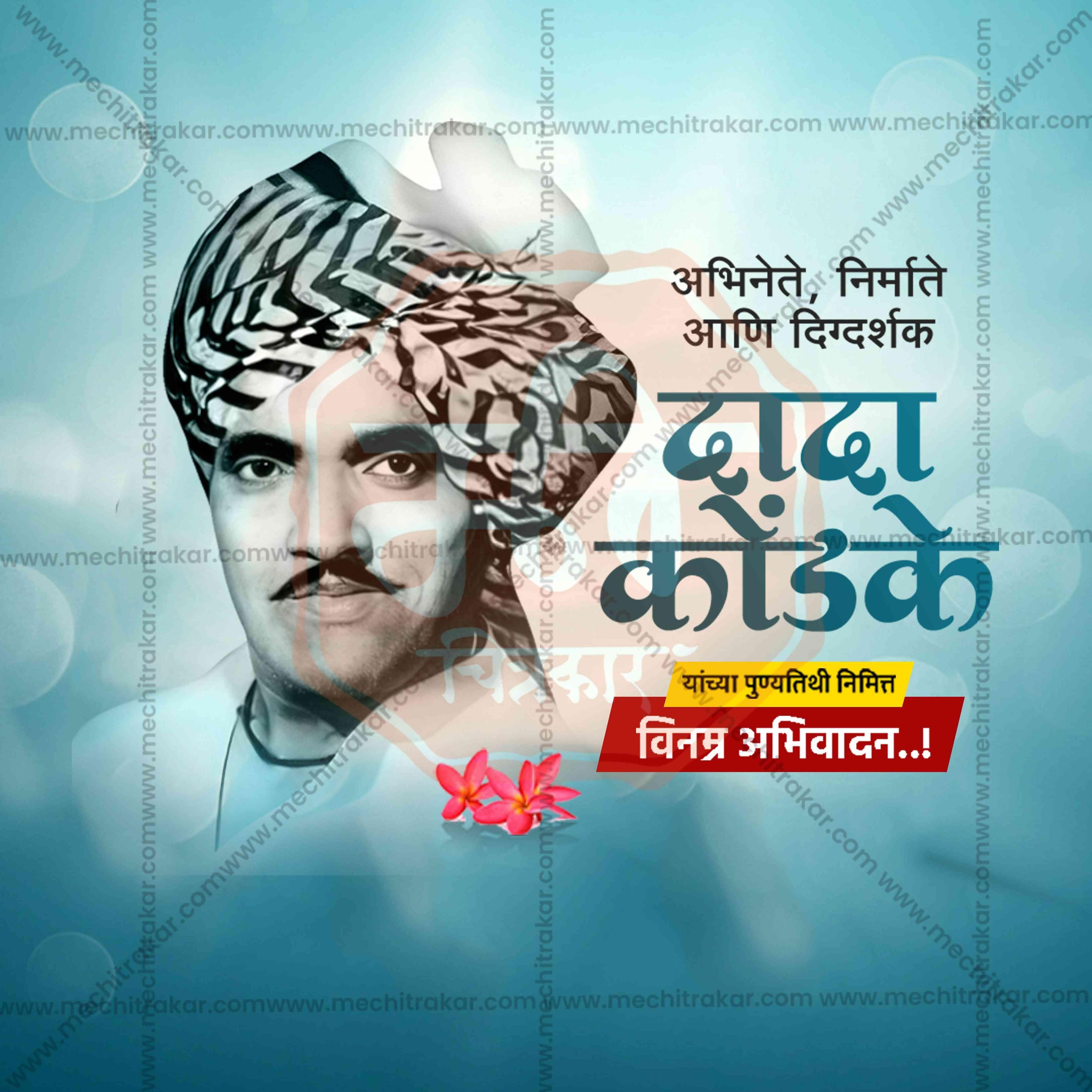 Dada Kondake Punyatithi Social Media Templates | 10 PSD Bundle No.2 (Marathi) | Me Chitrakar-0325