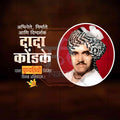 Dada Kondake Punyatithi Social Media Template | Marathi PSD | Me Chitrakar 0325-20