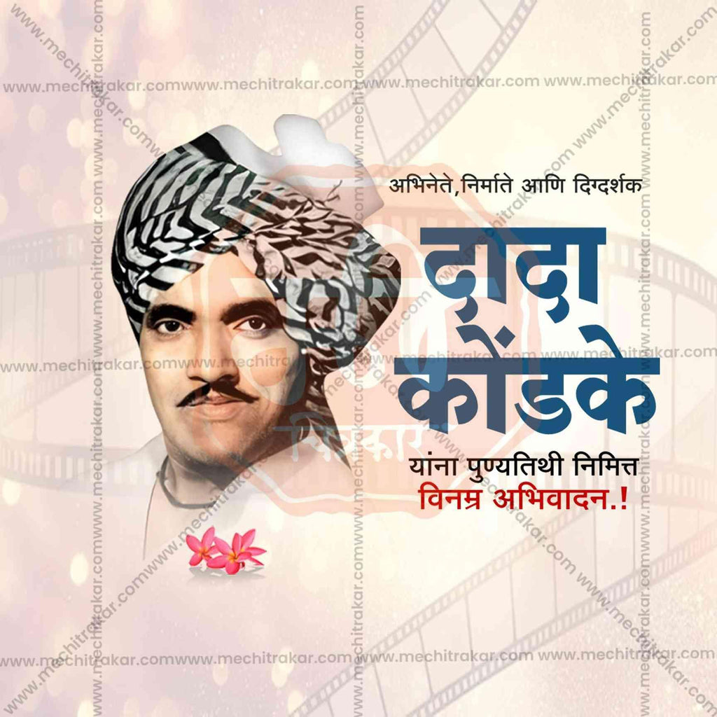 Dada Kondake Punyatithi Social Media Templates | 10 PSD Bundle No.1 (Marathi) | Me Chitrakar-0325