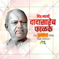 Dadasaheb Phalke Punyatithi Social Media Template | Marathi PSD | Me Chitrakar 0225-10