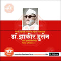 डॉ झाकीर हुसेन पुण्यतिथ 11