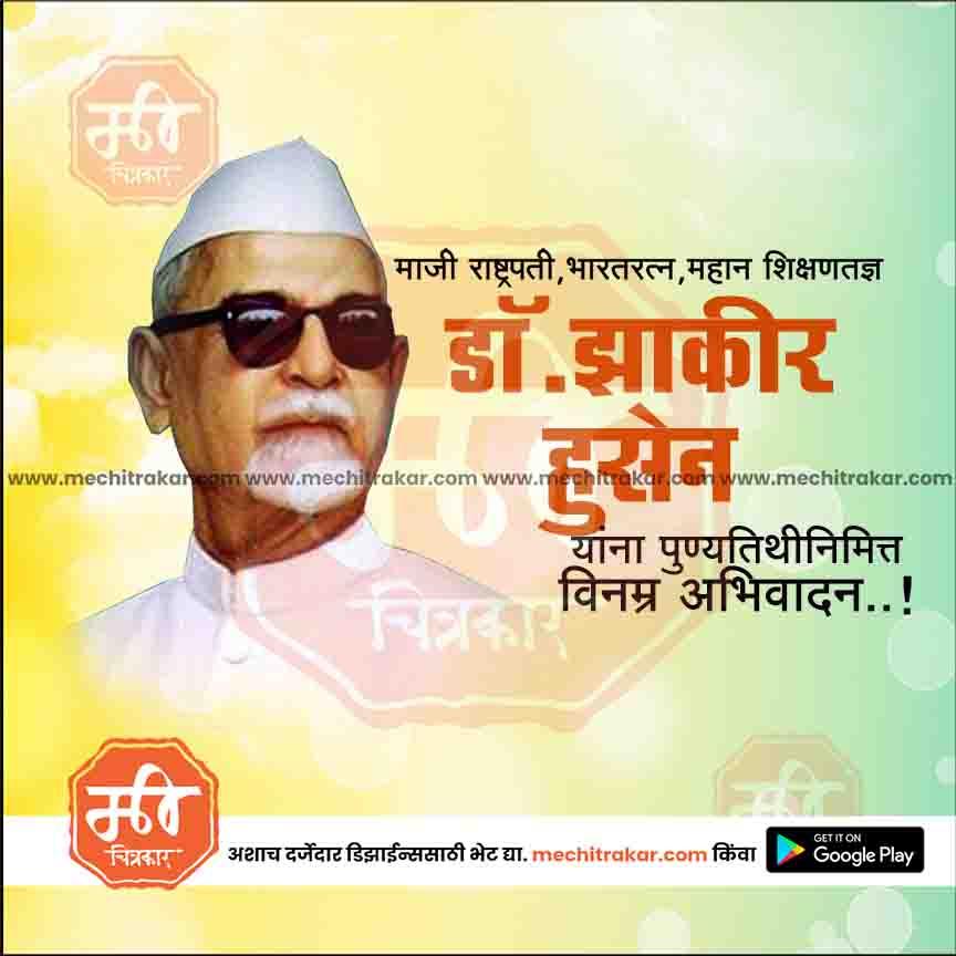 डॉ झाकीर हुसेन पुण्यतिथ १२