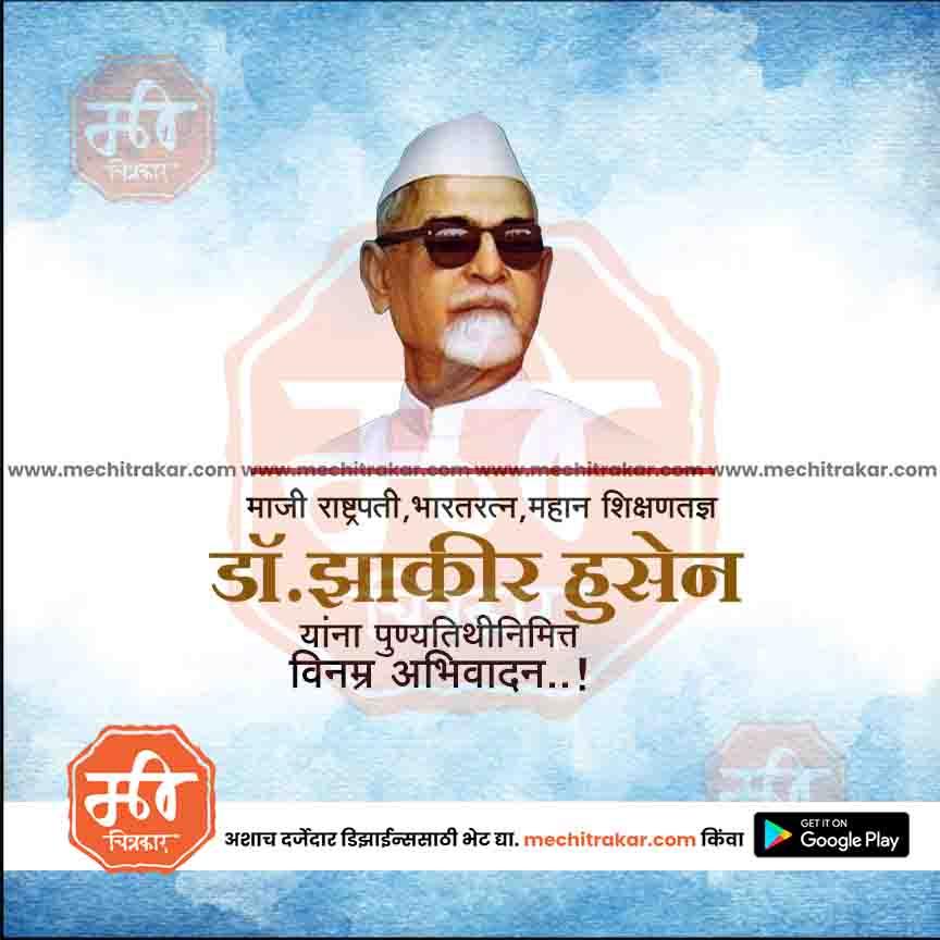 डॉ झाकीर हुसेन पुण्यतिथ १३