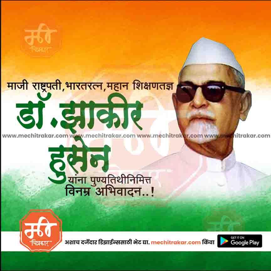 डॉ.झाकीर हुसेन पुण्यतिथ 14