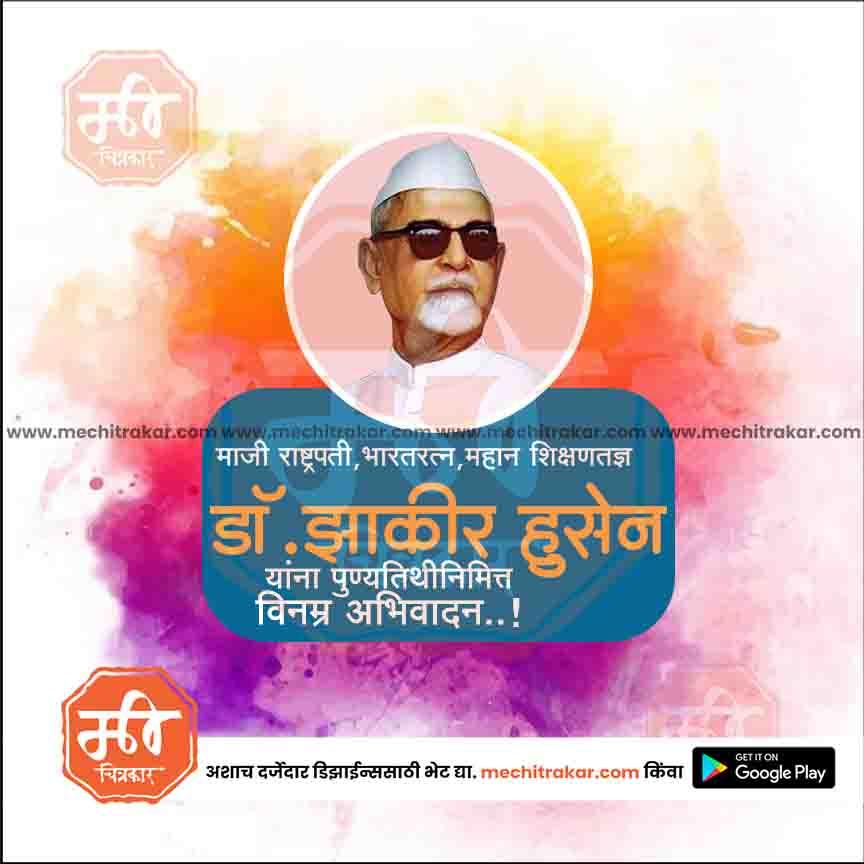 डॉ.झाकीर हुसेन पुण्यतिथ १८