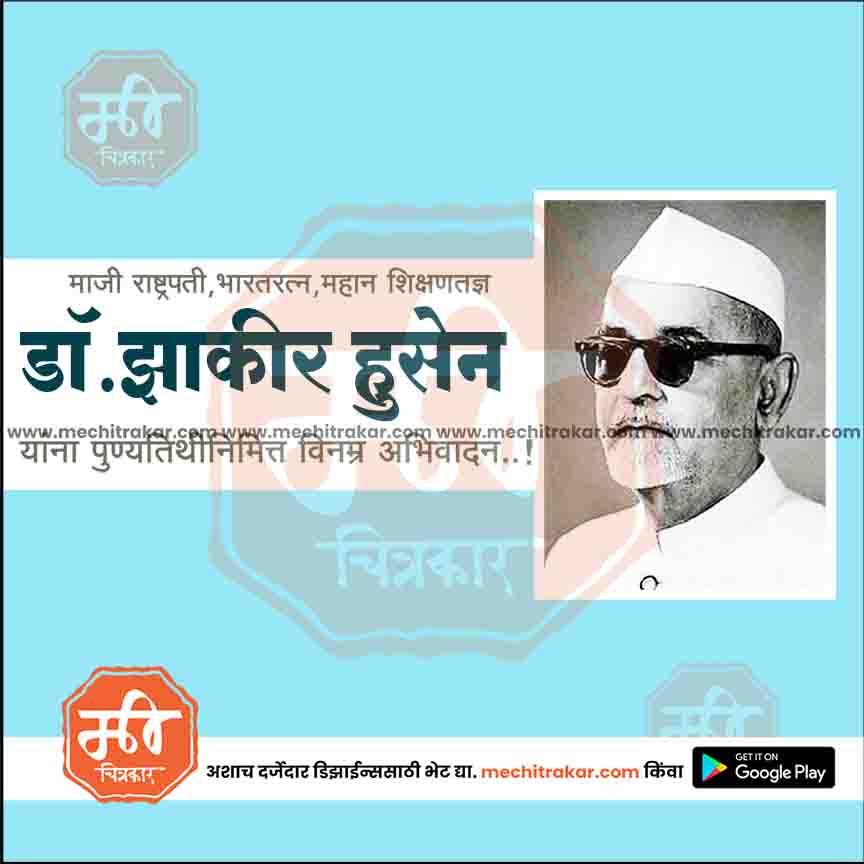 डॉ.झाकीर हुसेन पुण्यतिथ 20