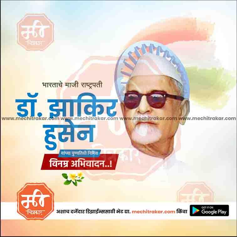 डॉ झाकीर हुसेन पुण्यतिथ 10