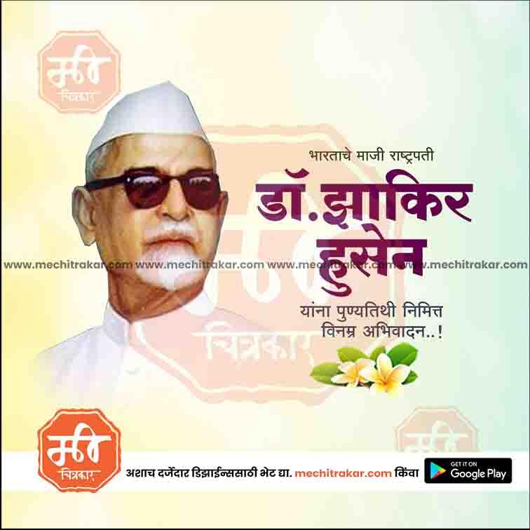डॉ झाकीर हुसेन पुण्यतिथ १