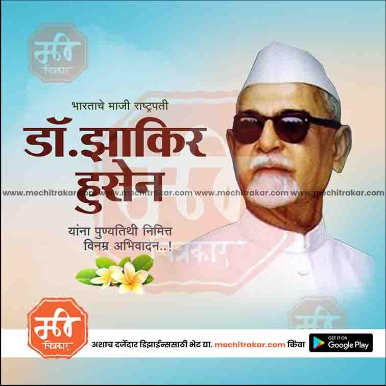डॉ झाकीर हुसेन पुण्यतिथ २
