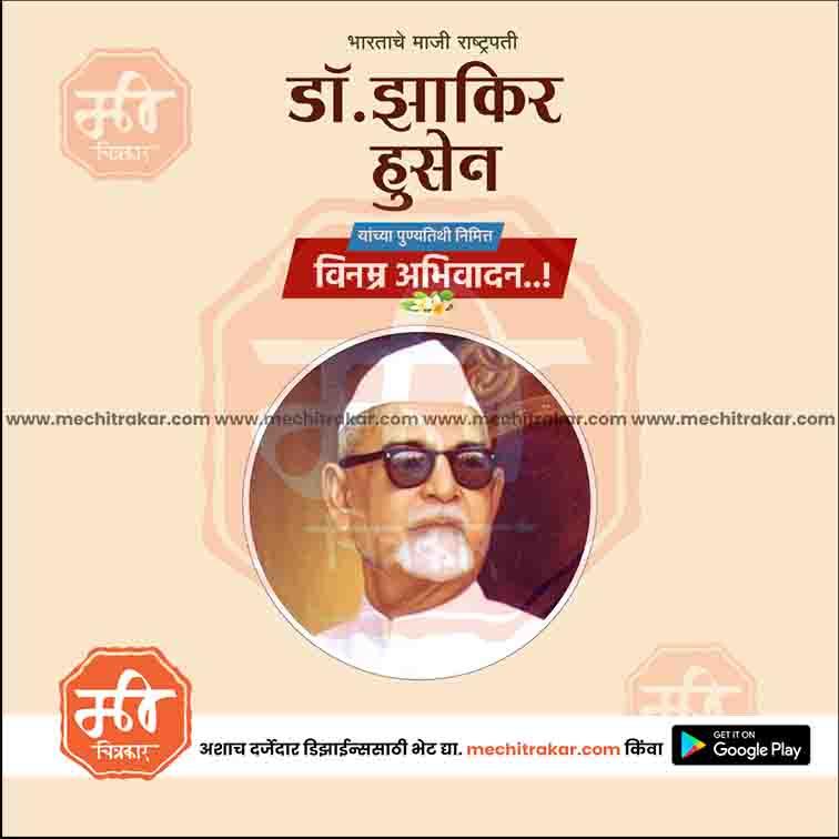 डॉ झाकीर हुसेन पुण्यतिथ ५