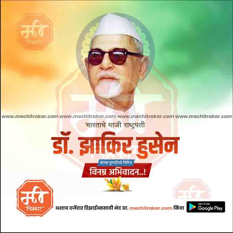 डॉ झाकीर हुसेन पुण्यतिथ 8