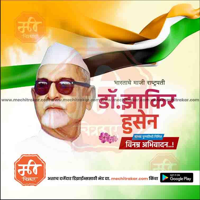 डॉ झाकीर हुसेन पुण्यतिथ ९
