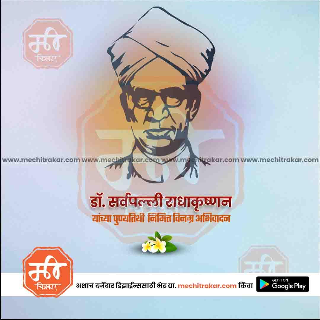 डॉ सर्वपल्ली राधाकृष्णन पुण्यतिथी १०