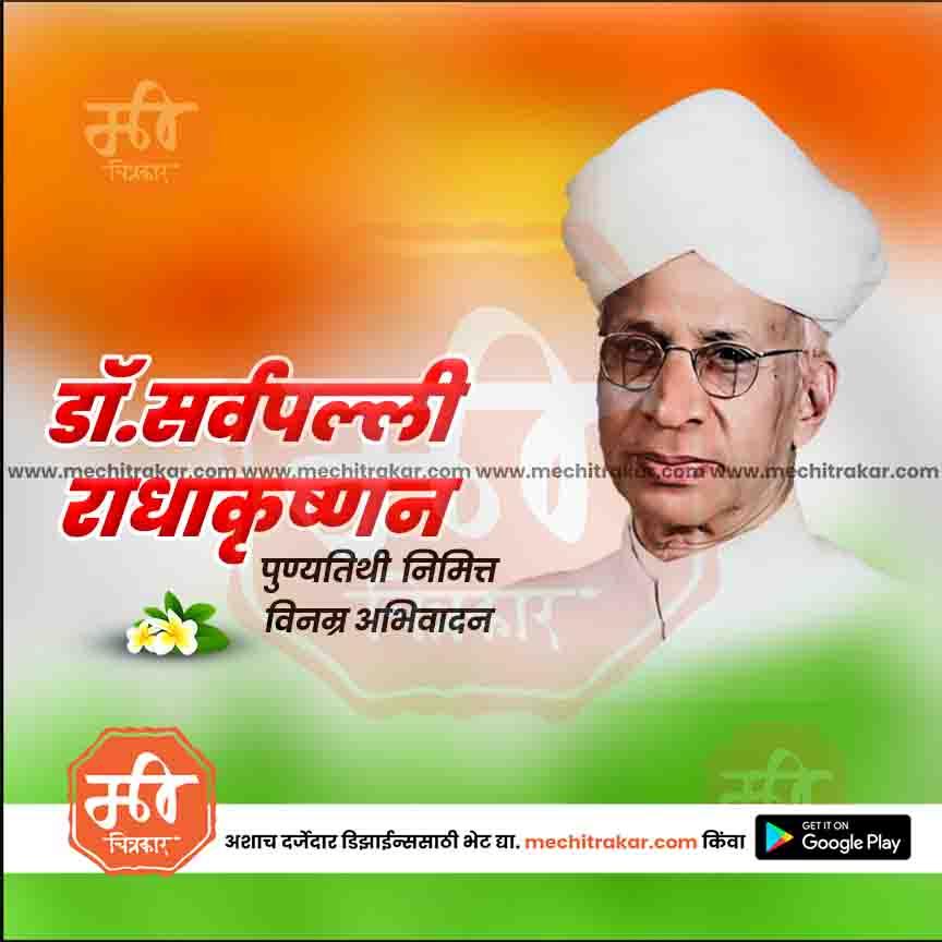 डॉ सर्वपल्ली राधाकृष्णन पुण्यतिथी ११