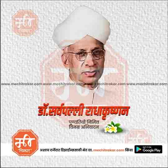 Dr. Sarvepalli Radhakrishnan Punyatithi 13