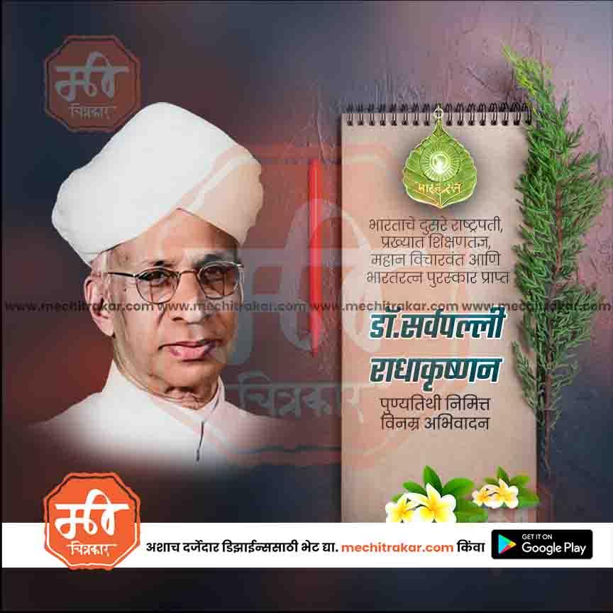 डॉ. सर्वपल्ली राधाकृष्णन पुण्यतिथी १५