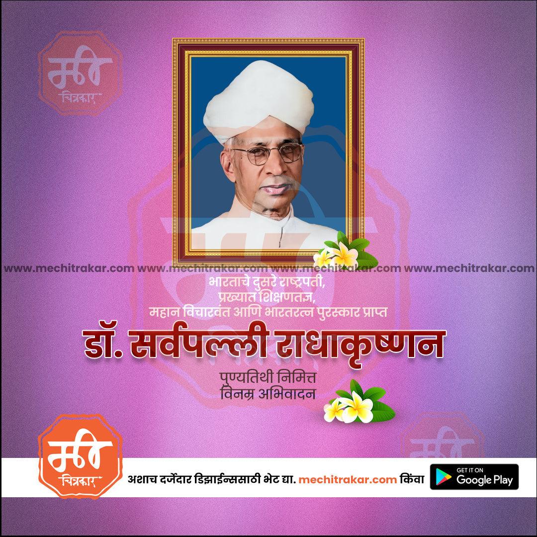 डॉ सर्वपल्ली राधाकृष्णन पुण्यतिथी 19