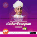 Portrait of Dr. Sarvepalli Radhakrishnan honoring India's second President and educationist with Marathi text and purple background