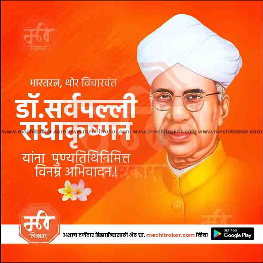 Dr. Sarvepalli Radhakrishnan Punyatithi 5