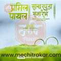 Sakharpuda | Social Media Design Templates in Marathi | Editable PSD for Designers | By Me Chitrakar | 11