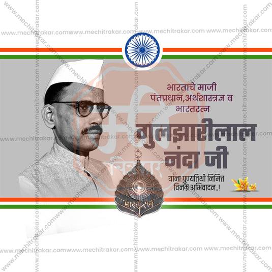 Attractive Bharat Ratna Gulzarilal Nanda Punyatithi editable Banner in Marathi, Hindi, and English - PSD and JPG by Me Chitrakar