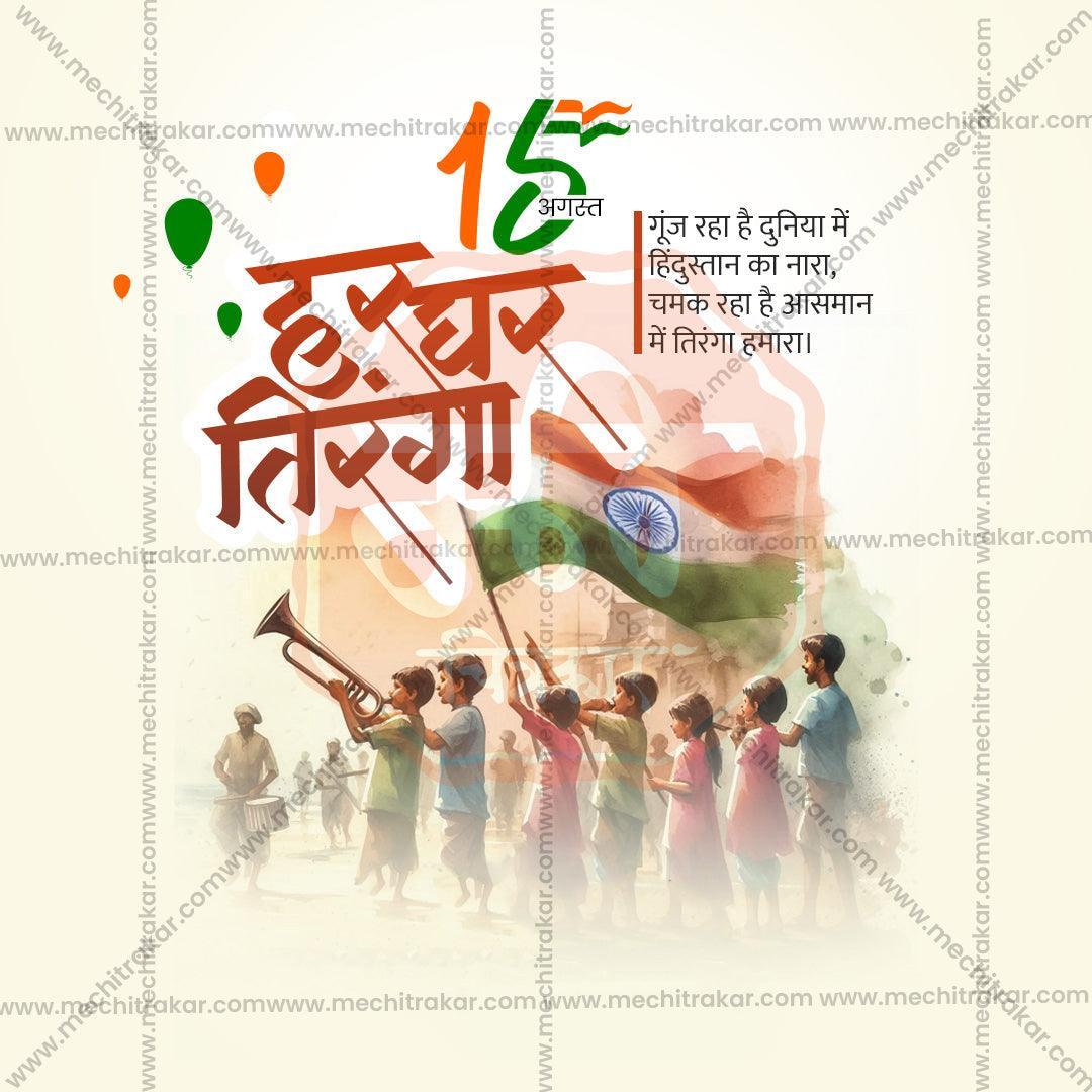 Creative Har Ghar Tiranga Festival Poster in Marathi, Hindi, and English - Editable PSD and JPG by Me Chitrakar