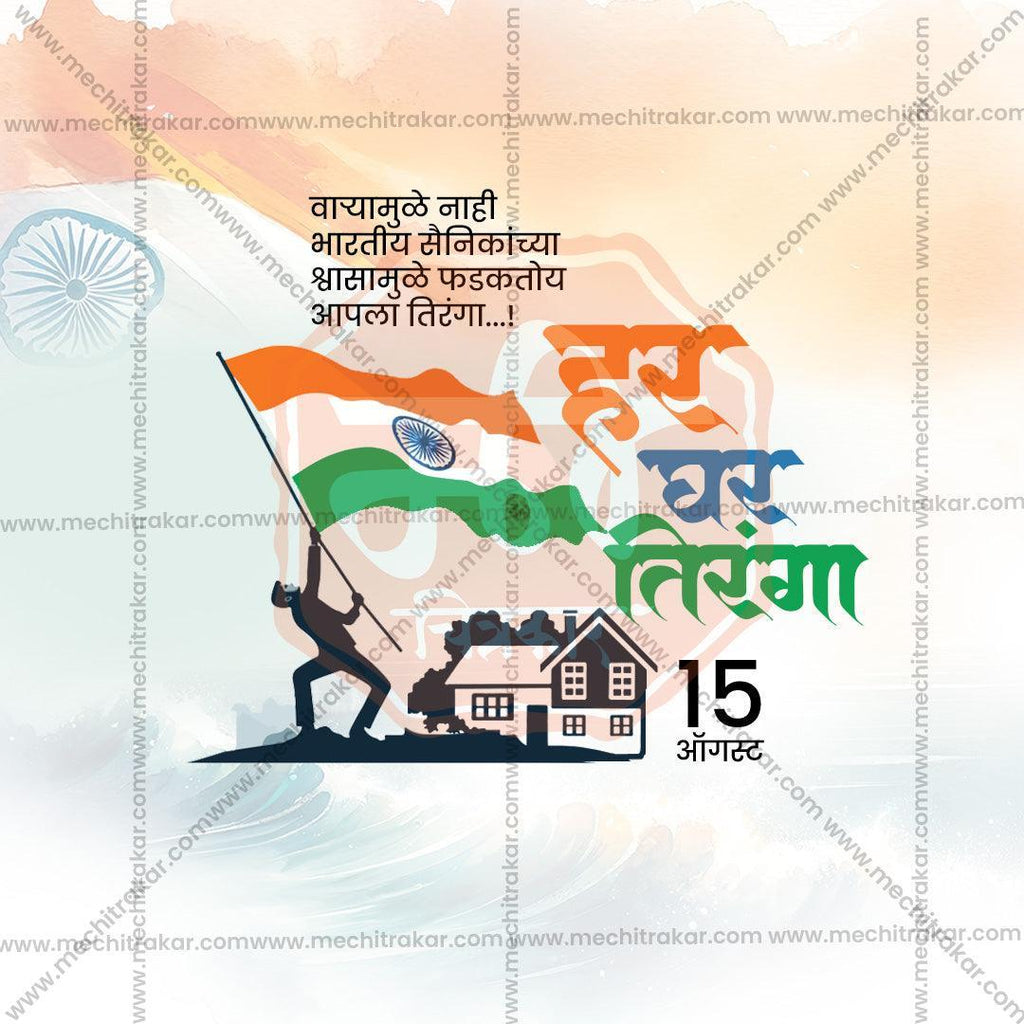 Premium Har Ghar Tiranga Festival Invitation in Marathi, Hindi, and English - Editable PSD and JPG by Me Chitrakar